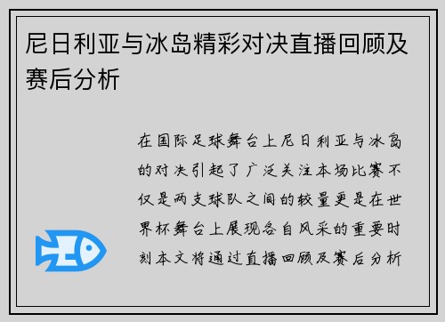 尼日利亚与冰岛精彩对决直播回顾及赛后分析
