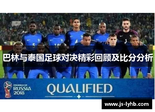 巴林与泰国足球对决精彩回顾及比分分析