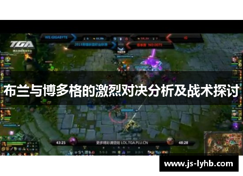 布兰与博多格的激烈对决分析及战术探讨