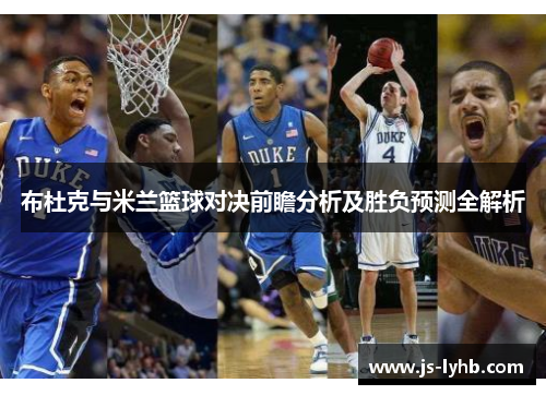 布杜克与米兰篮球对决前瞻分析及胜负预测全解析