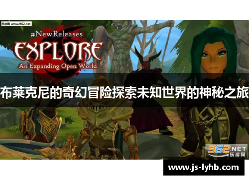 布莱克尼的奇幻冒险探索未知世界的神秘之旅
