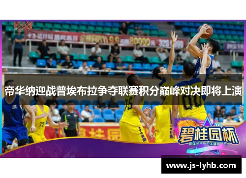 帝华纳迎战普埃布拉争夺联赛积分巅峰对决即将上演