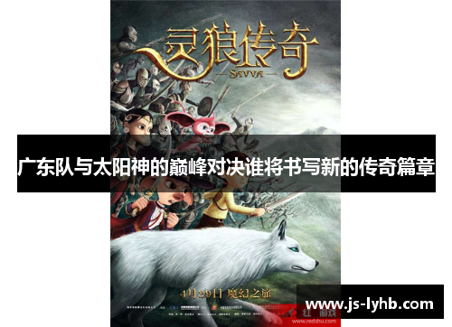 广东队与太阳神的巅峰对决谁将书写新的传奇篇章