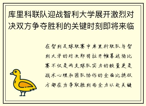库里科联队迎战智利大学展开激烈对决双方争夺胜利的关键时刻即将来临