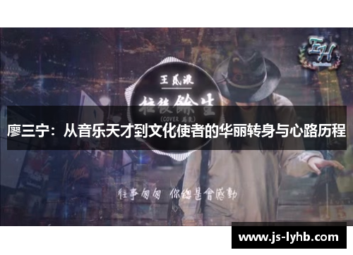 廖三宁：从音乐天才到文化使者的华丽转身与心路历程