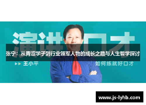 张宁：从青涩学子到行业领军人物的成长之路与人生哲学探讨