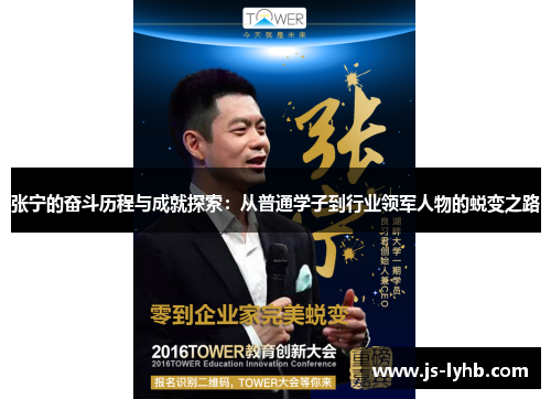张宁的奋斗历程与成就探索：从普通学子到行业领军人物的蜕变之路