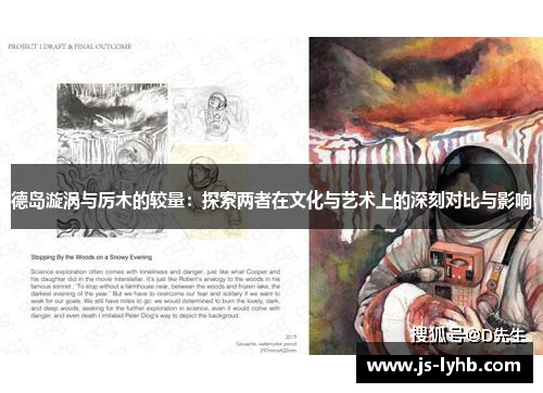德岛漩涡与厉木的较量：探索两者在文化与艺术上的深刻对比与影响