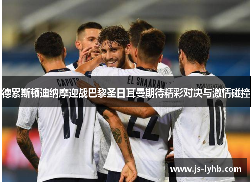 德累斯顿迪纳摩迎战巴黎圣日耳曼期待精彩对决与激情碰撞