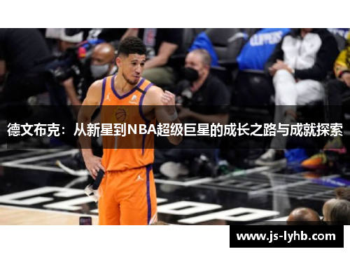 德文布克：从新星到NBA超级巨星的成长之路与成就探索