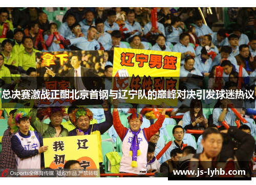 总决赛激战正酣北京首钢与辽宁队的巅峰对决引发球迷热议