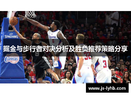 掘金与步行者对决分析及胜负推荐策略分享