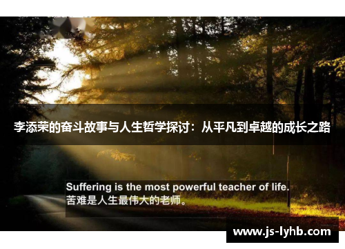 李添荣的奋斗故事与人生哲学探讨：从平凡到卓越的成长之路