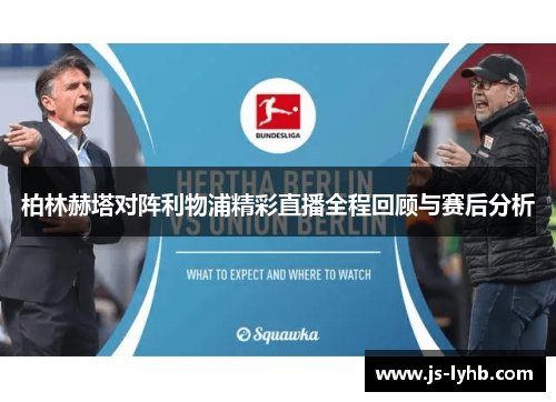 柏林赫塔对阵利物浦精彩直播全程回顾与赛后分析