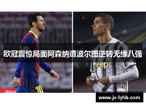 欧冠震惊局面阿森纳遭波尔图逆转无缘八强