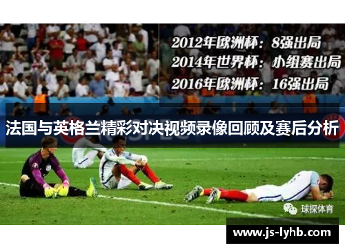 法国与英格兰精彩对决视频录像回顾及赛后分析