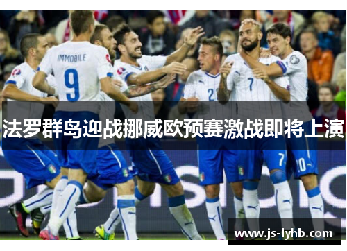 法罗群岛迎战挪威欧预赛激战即将上演