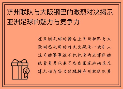 济州联队与大阪钢巴的激烈对决揭示亚洲足球的魅力与竞争力