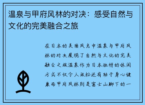 温泉与甲府风林的对决：感受自然与文化的完美融合之旅