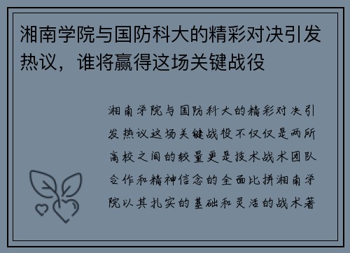 湘南学院与国防科大的精彩对决引发热议，谁将赢得这场关键战役