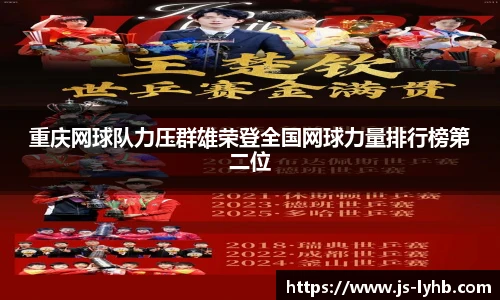 重庆网球队力压群雄荣登全国网球力量排行榜第二位